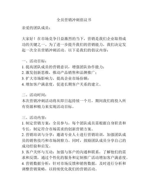 全员营销冲刺倡议书