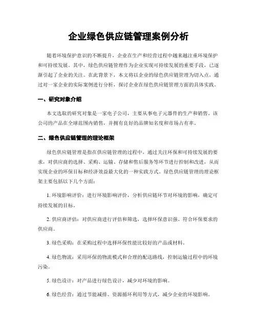 企业绿色供应链管理案例分析