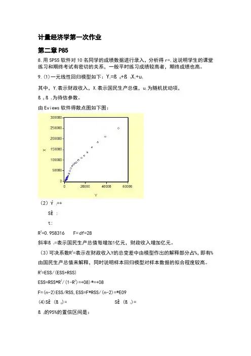 计量经济学课后答案——张龙版