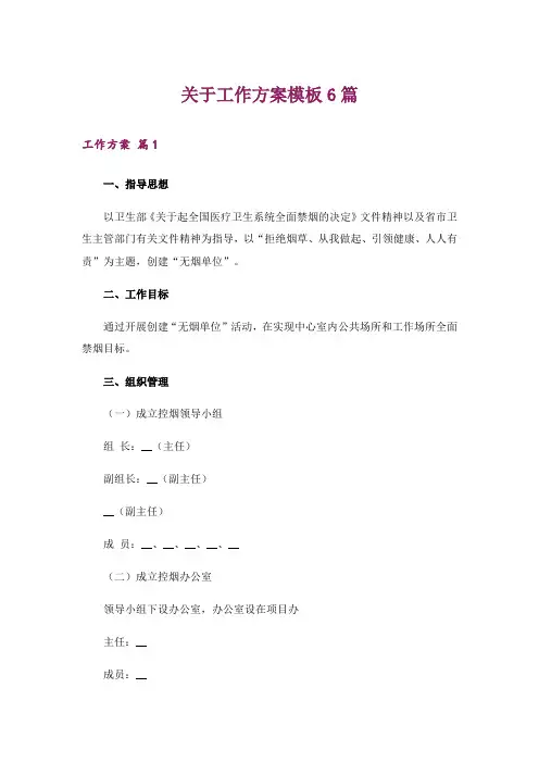 关于工作方案模板6篇