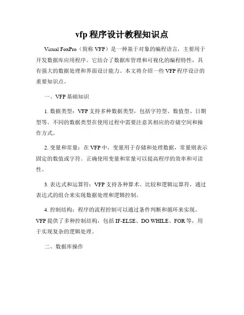 vfp程序设计教程知识点