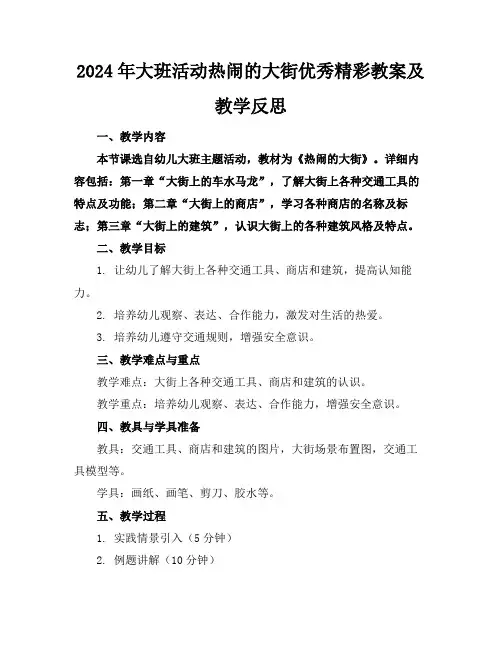 2024年大班活动热闹的大街优秀精彩教案及教学反思