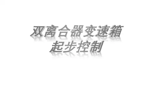 双离合器变速箱起步控制
