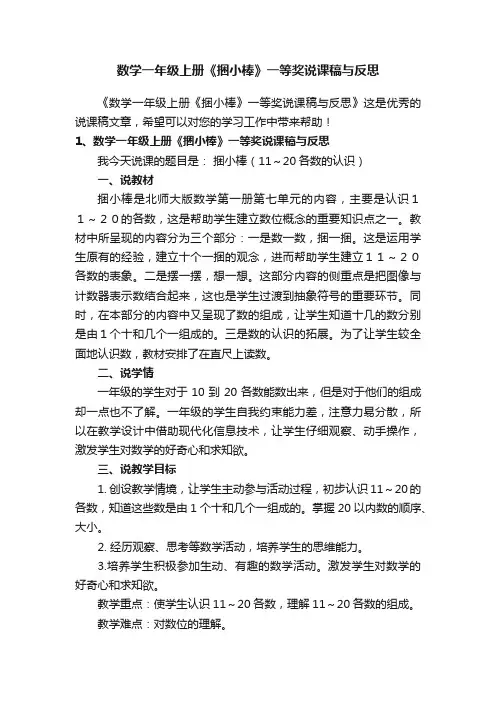 数学一年级上册《捆小棒》一等奖说课稿与反思