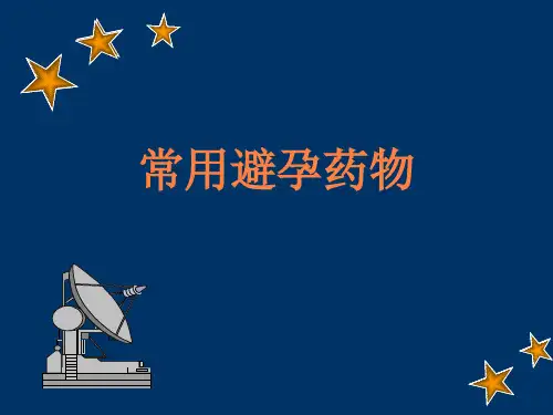 常用的避孕药物PPT课件