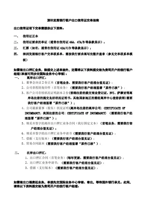 深圳发展银行客户出口信用证交单指南