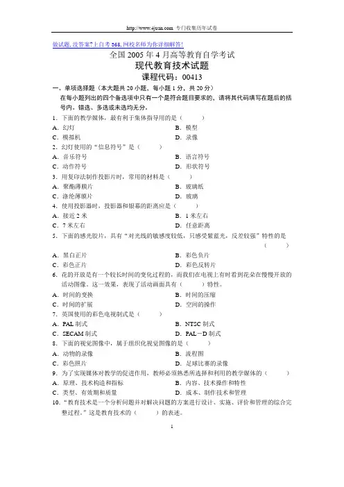 全国2005年4月高等教育自学考试现代教育技术试题历年试卷