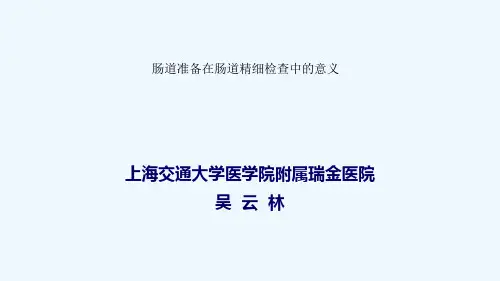 肠道准备在肠道精细检查中的重要意义