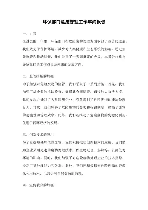 环保部门危废管理工作年终报告