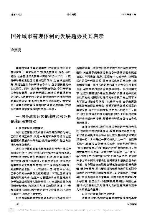 国外城市管理体制的发展趋势及其启示