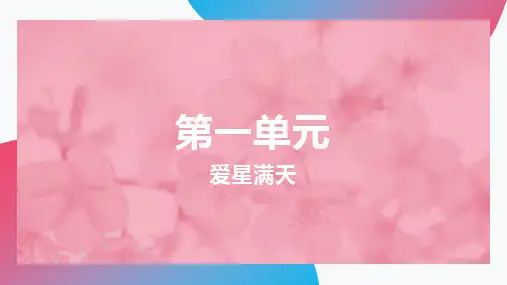 人教版音乐六年级下册第五课时《爱星满天》 课件