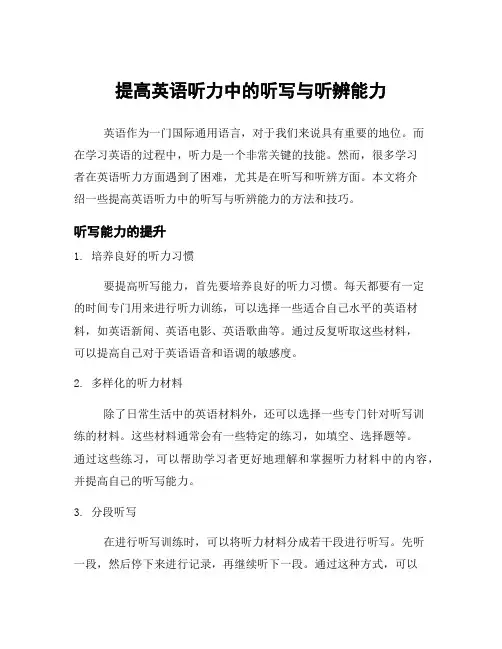 提高英语听力中的听写与听辨能力