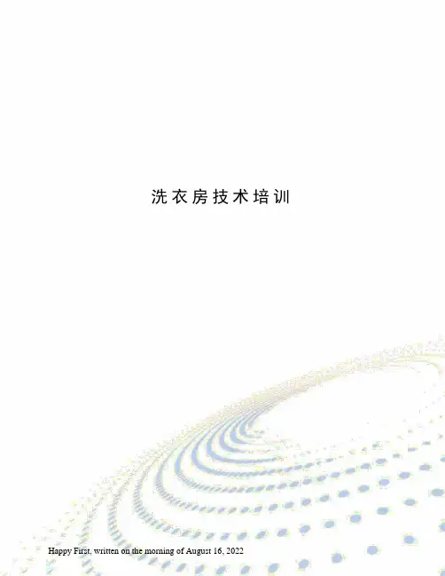 洗衣房技术培训