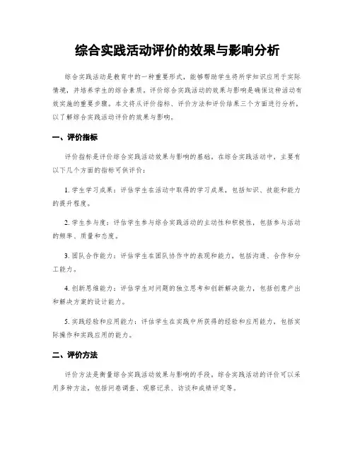 综合实践活动评价的效果与影响分析