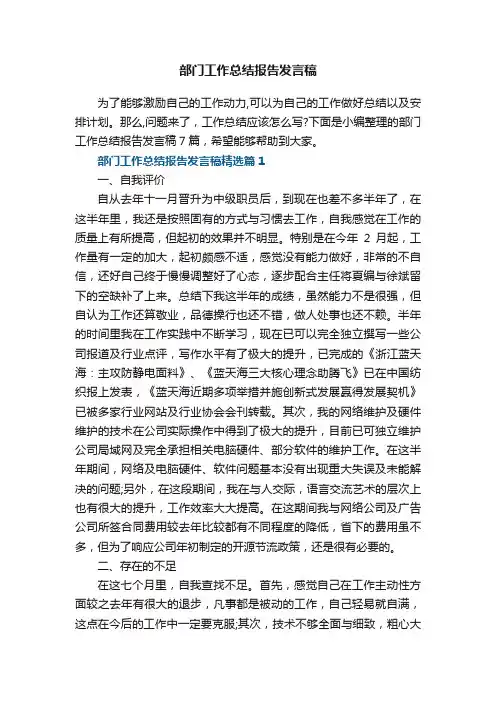 部门工作总结报告发言稿7篇