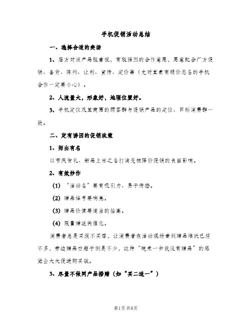 手机促销活动总结（2篇）