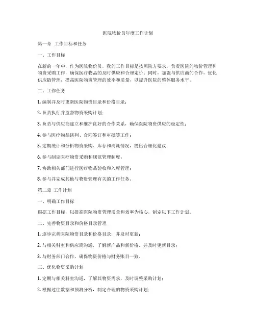 医院物价员年度工作计划