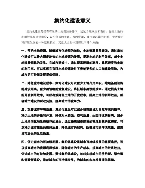 集约化建设意义