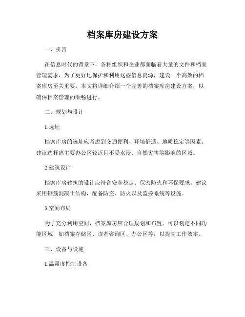 档案库房建设方案