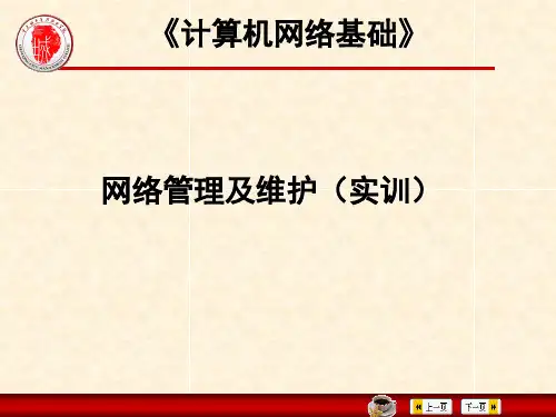 网络管理及维护实训.