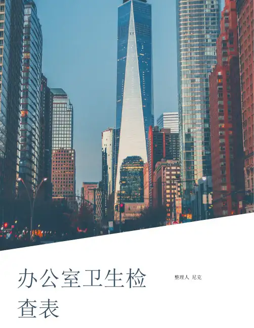 整理办公室卫生检查表_办公室环境卫生检查标准