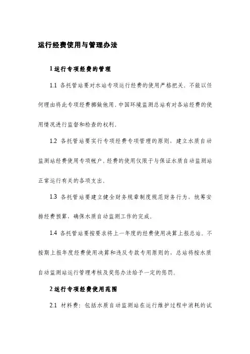 《国家地表水自动监测站运行管理办法》附件7运行经费使用与管理办法