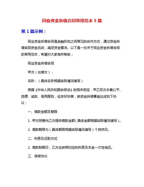同业资金拆借合同常用范本5篇