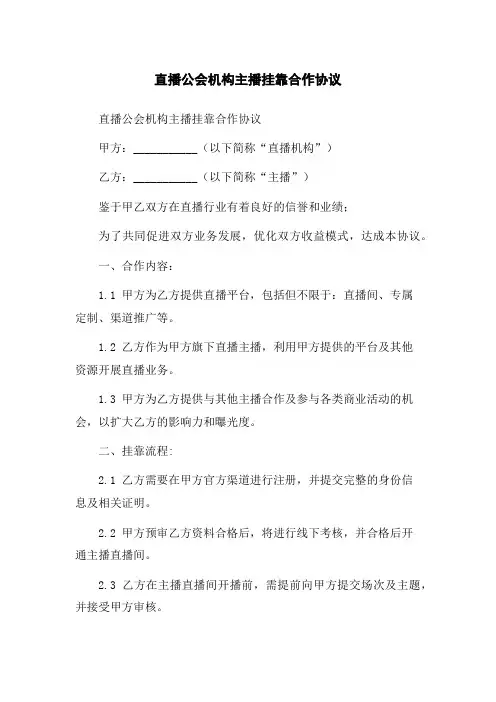 直播公会机构主播挂靠合作协议