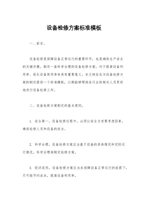 设备检修方案标准模板