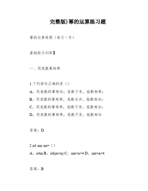 完整版)幂的运算练习题