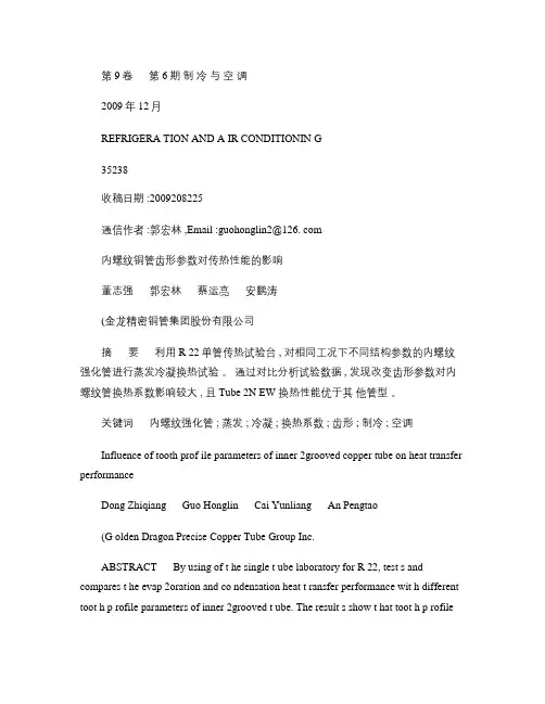 内螺纹铜管齿形参数对传热性能的影响_图文(精)