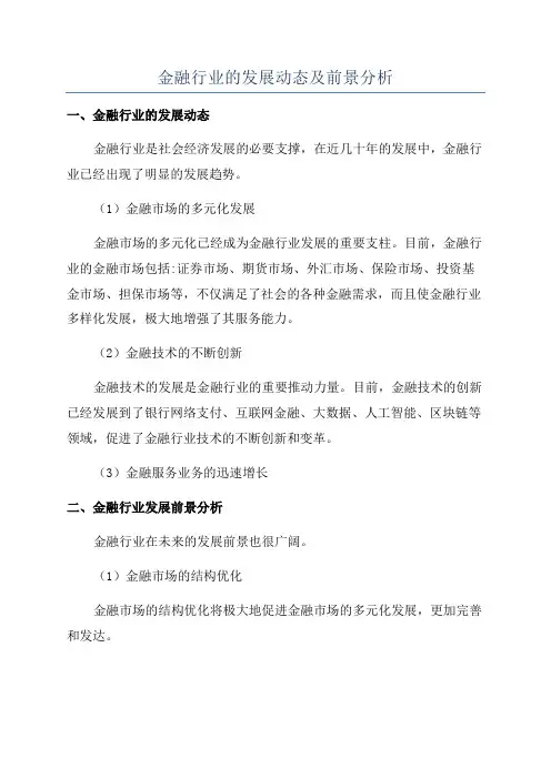 金融行业的发展动态及前景分析
