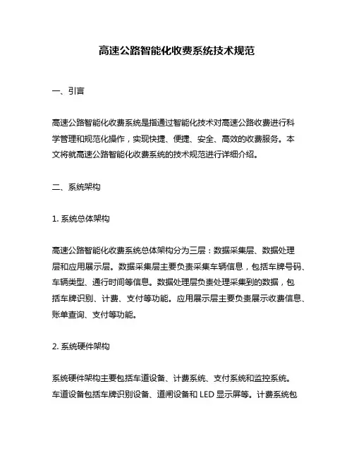 高速公路智能化收费系统技术规范