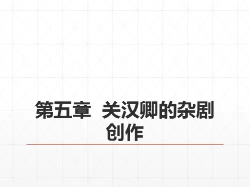 29第六编  辽西夏金元文学  第五章  关汉卿的杂剧创作 《中国古代文学史》 马工程