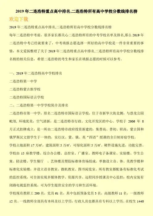 2019年二连浩特重点高中排名,二连浩特所有高中学校分数线排名榜 
