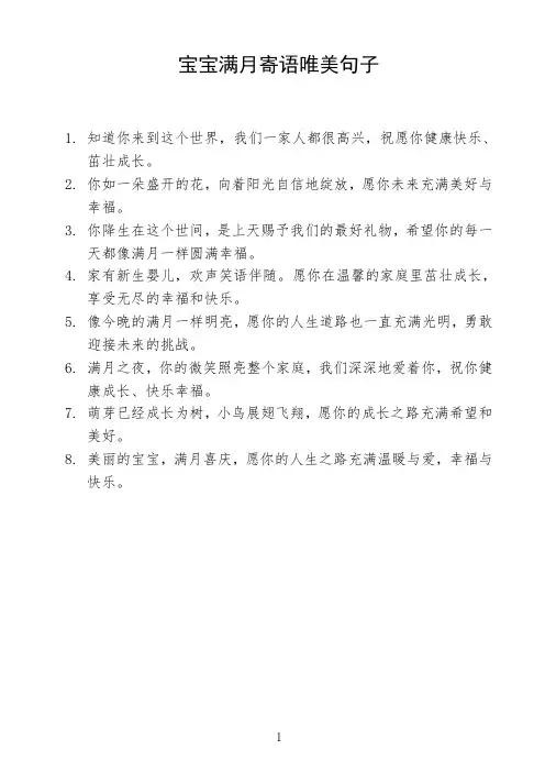 宝宝满月寄语唯美句子