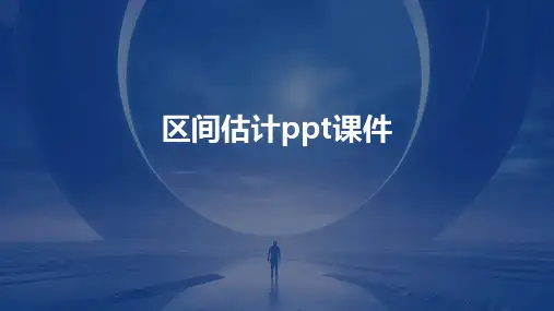 区间估计ppt课件