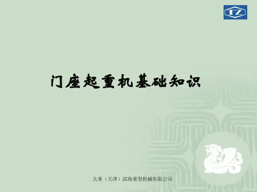 门座起重机基础知识
