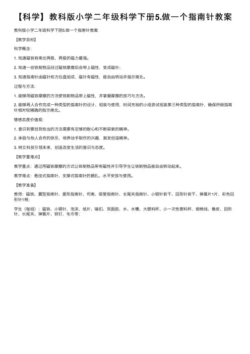 【科学】教科版小学二年级科学下册5.做一个指南针教案