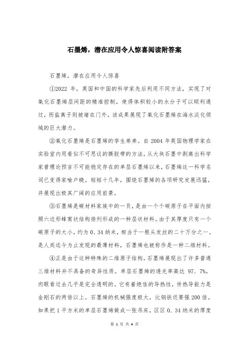 石墨烯，潜在应用令人惊喜阅读附答案