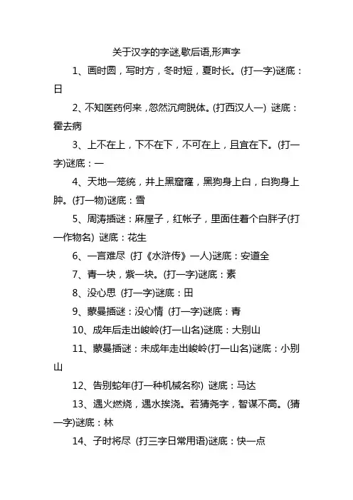 关于汉字的字谜,歇后语,形声字