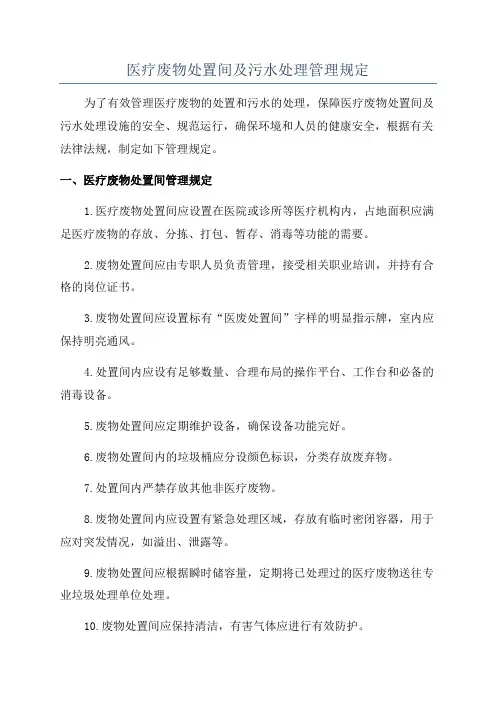 医疗废物处置间及污水处理管理规定