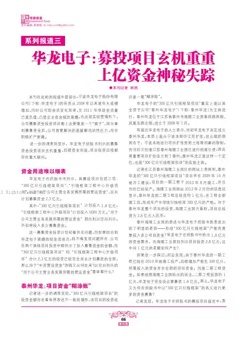 华龙电子：募投项目玄机重重上亿资金神秘失踪