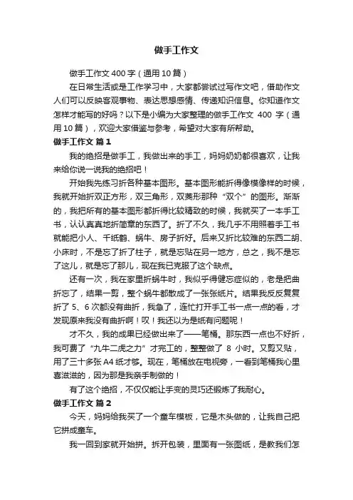 做手工作文400字（通用10篇）