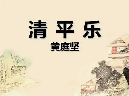 【高中语文】清平乐·春归何处ppt精品课件