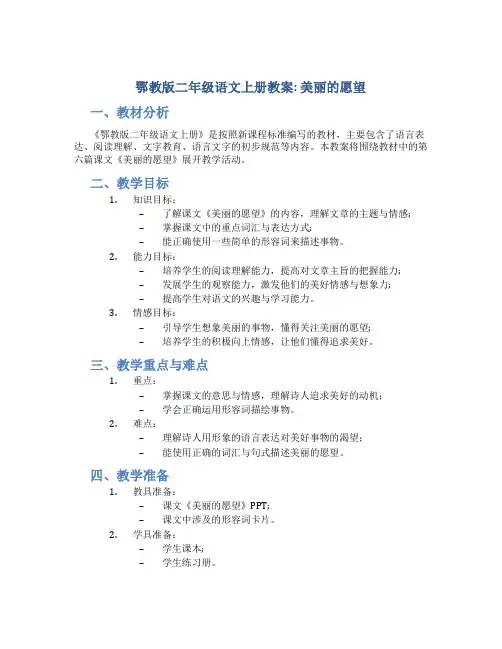 鄂教版二年级语文上册教案美丽的愿望