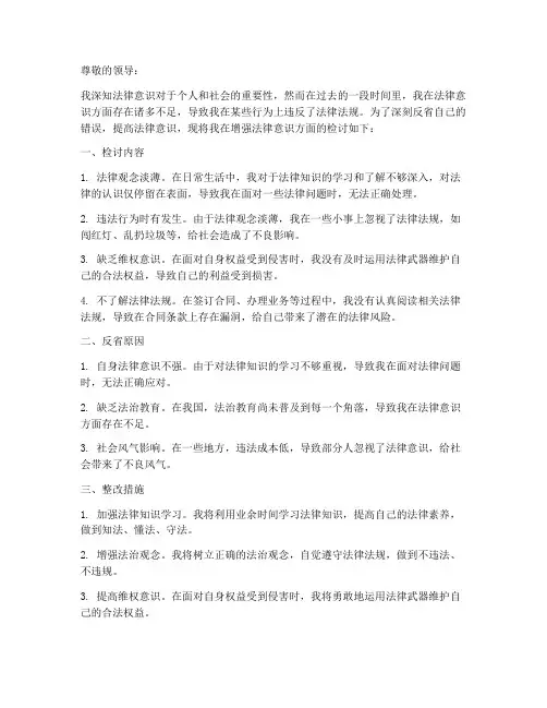 增强法律意识检讨书范文