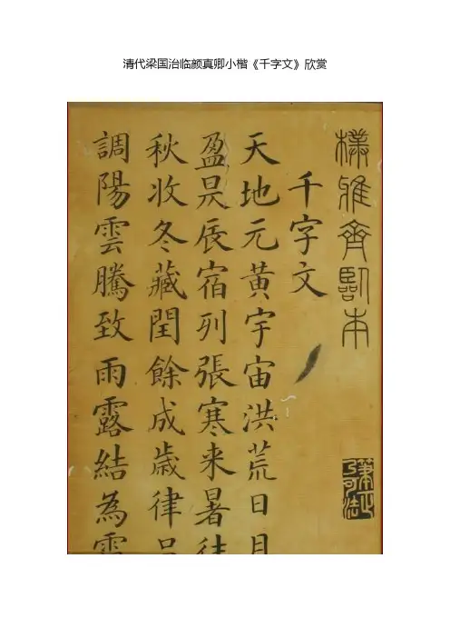 清代梁国治临颜真卿小楷《千字文》欣赏