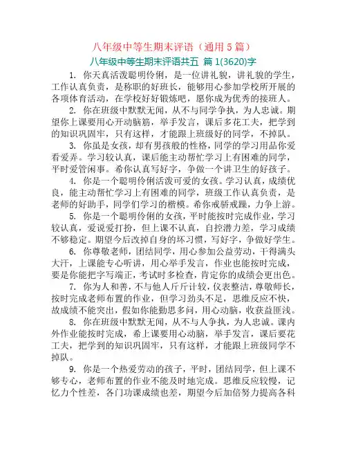 八年级中等生期末评语(通用5篇)