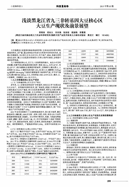 浅谈黑龙江省九三非转基因大豆核心区大豆生产现状及前景展望